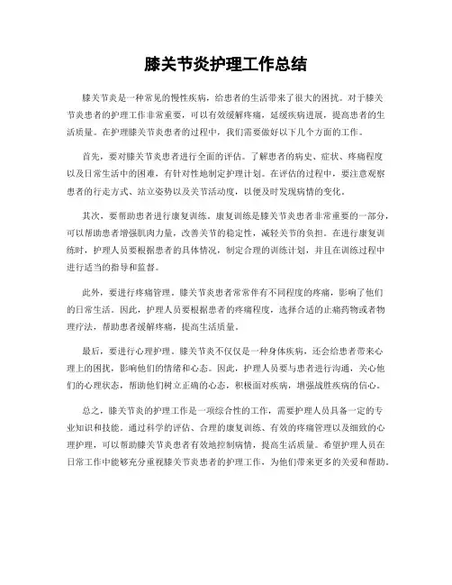 膝关节炎护理工作总结