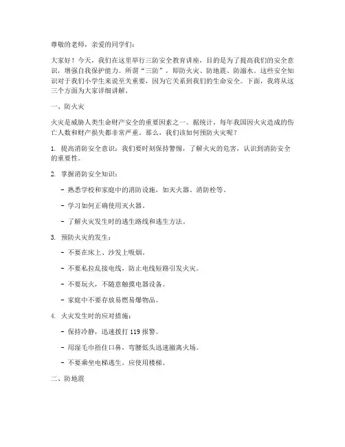 小学生三防安全教育讲稿