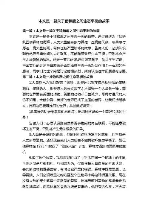 本文是一篇关于狼和鹿之间生态平衡的故事