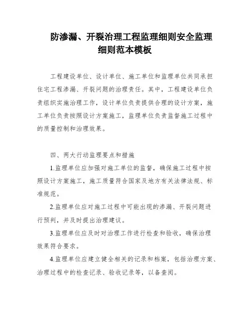 防渗漏、开裂治理工程监理细则安全监理细则范本模板
