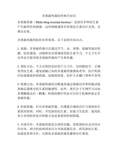 多重耐药菌防控相关知识