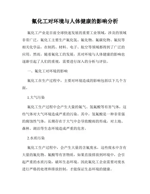 氟化工对环境与人体健康的影响分析