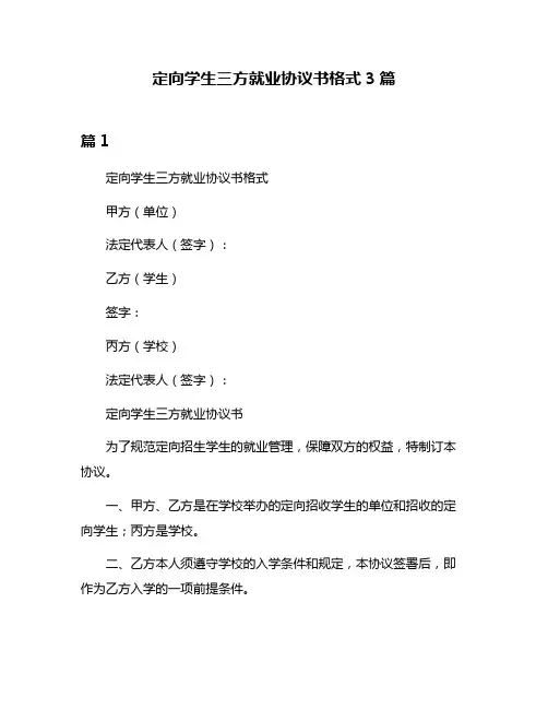 定向学生三方就业协议书格式3篇
