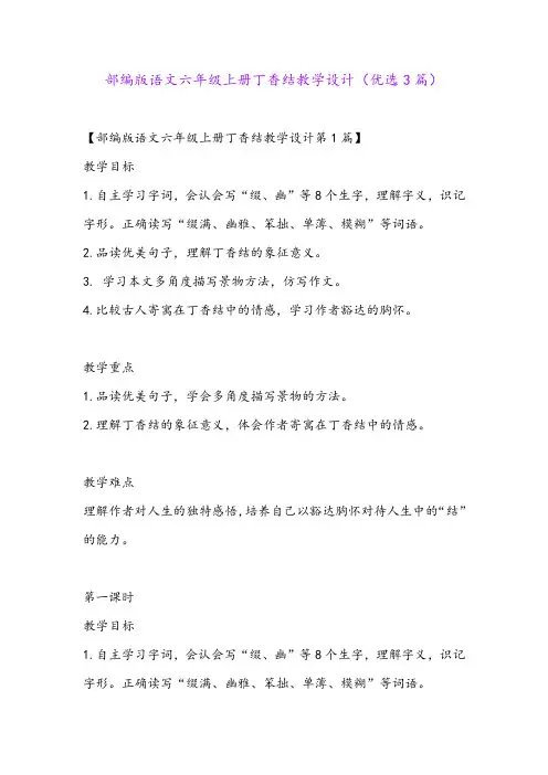 部编版语文六年级上册丁香结教学设计(优选3篇)