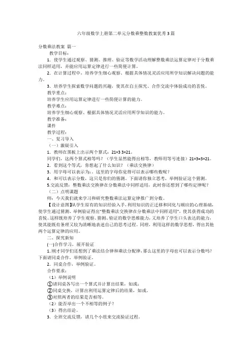 六年级数学上册第二单元分数乘整数教案优秀3篇