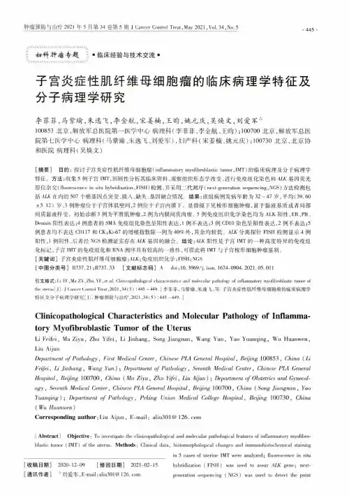 子宫炎症性肌纤维母细胞瘤的临床病理学特征及分子病理学研究