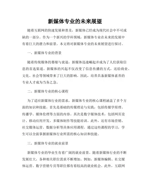 新媒体专业的未来展望
