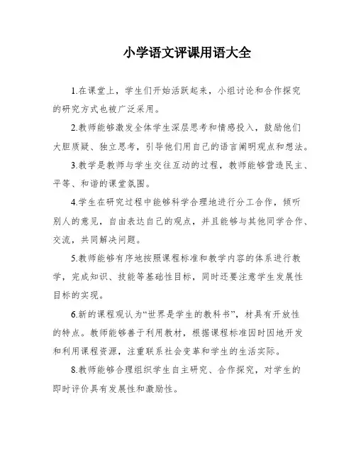 小学语文评课用语大全
