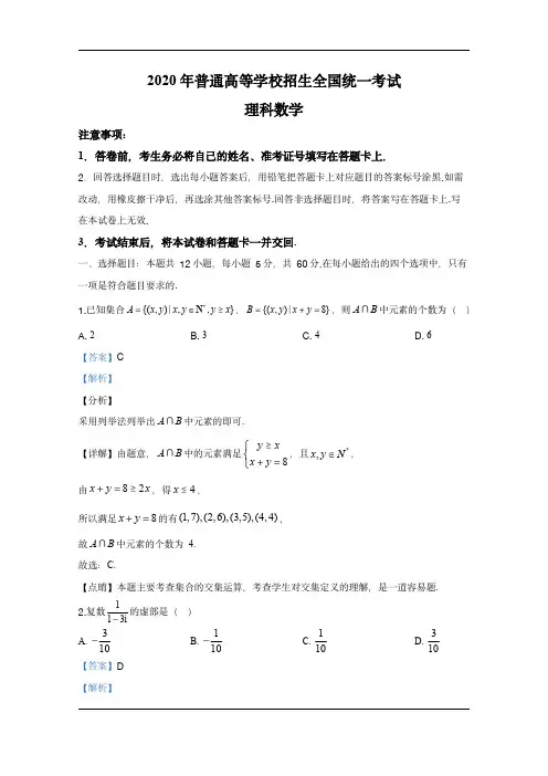  2020年高考真题——数学(理)(全国卷Ⅲ)+Word版含解析