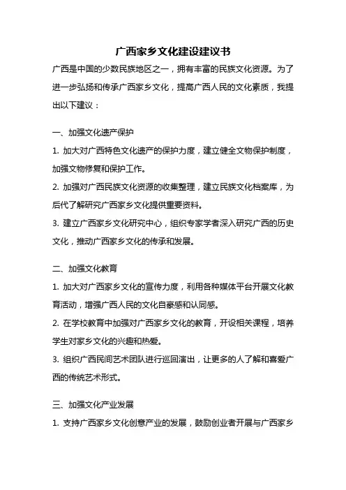 广西家乡文化建设建议书