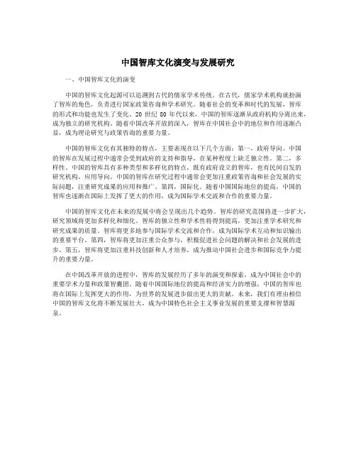 中国智库文化演变与发展研究