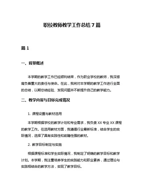 职校教师教学工作总结7篇