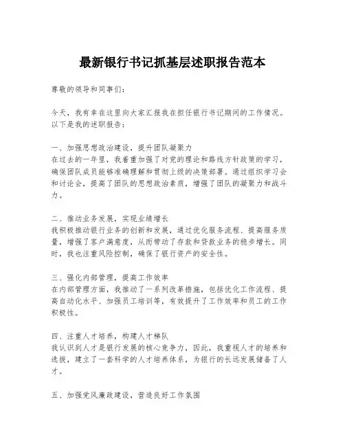 最新银行书记抓基层述职报告范本