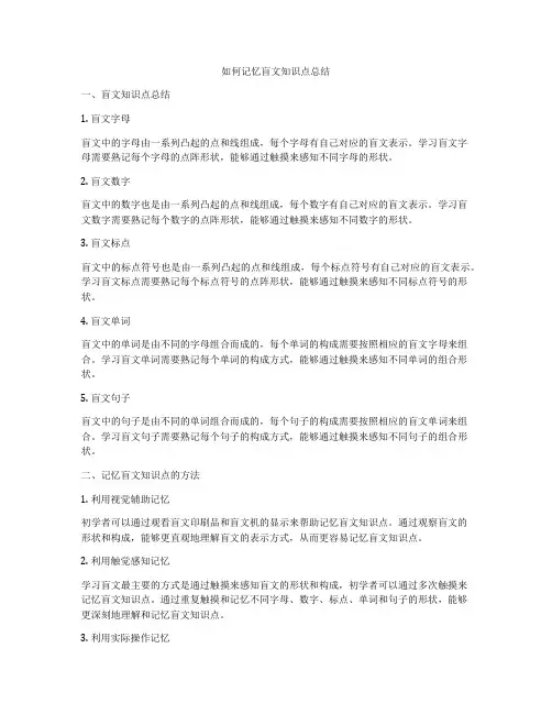 如何记忆盲文知识点总结