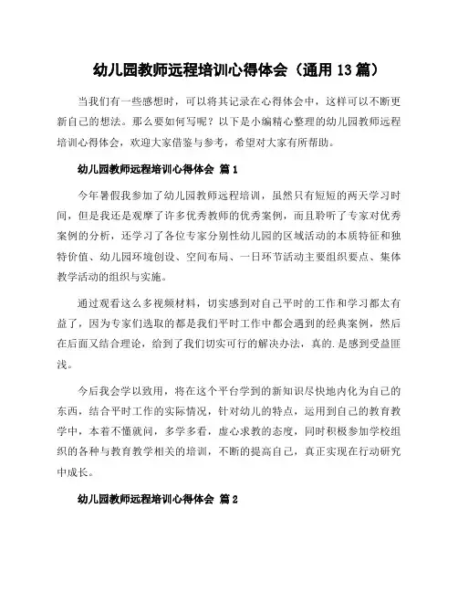 幼儿园教师远程培训心得体会(通用13篇)