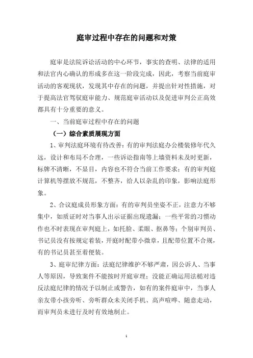 庭审过程中存在的问题和对策