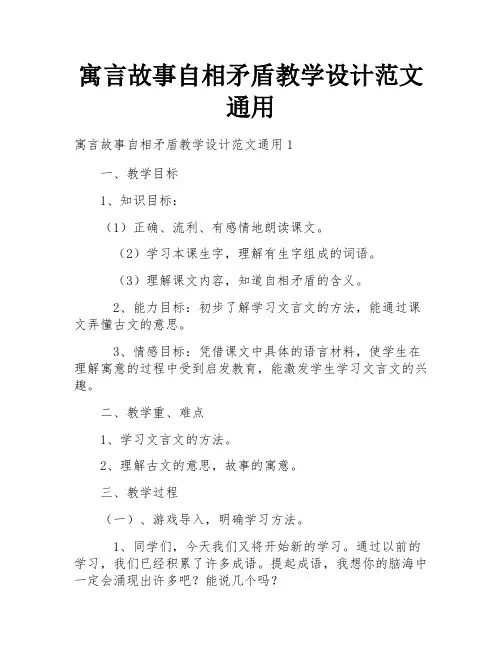 寓言故事自相矛盾教学设计范文通用