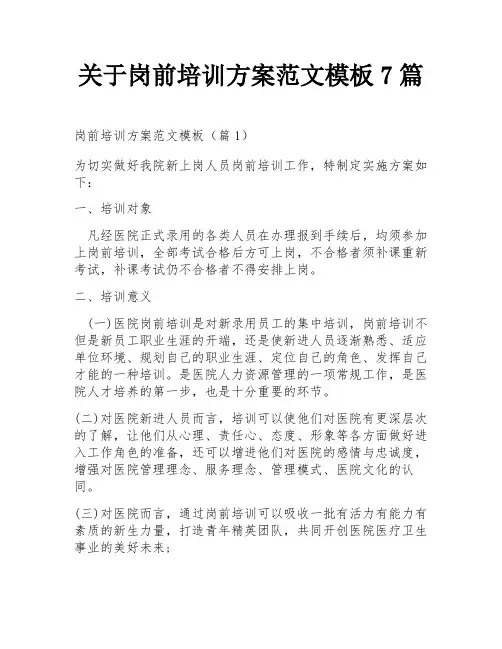关于岗前培训方案范文模板7篇