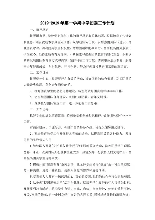 最新-2019-2019年第一学期中学团委工作计划 精品