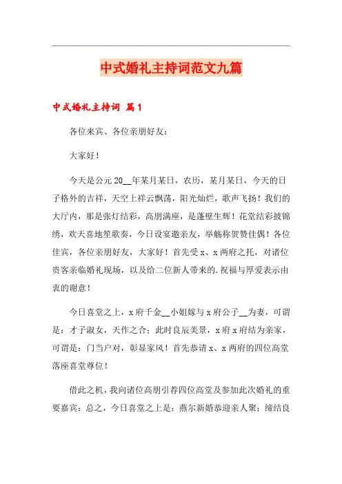 中式婚礼主持词范文九篇