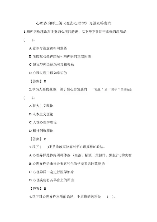 最新心理咨询师三级《变态心理学》习题及答案六