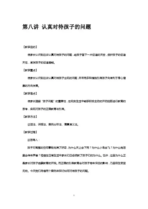 小学生一年级牵手两代家长课程《认真对待孩子的问题》教案