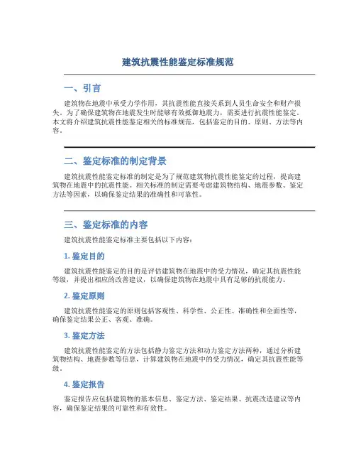 建筑抗震性能鉴定标准规范
