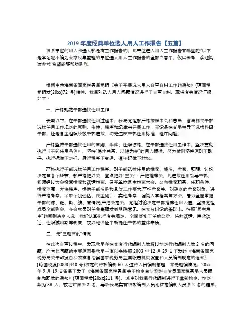 2019年度经典单位选人用人工作报告【五篇】