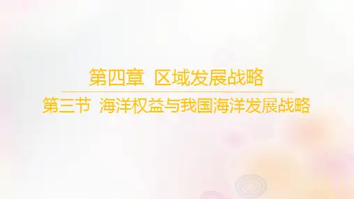 高中地理第四章区域发展战略第三节海洋权益与我国海洋发展战略湘教版必修第二册
