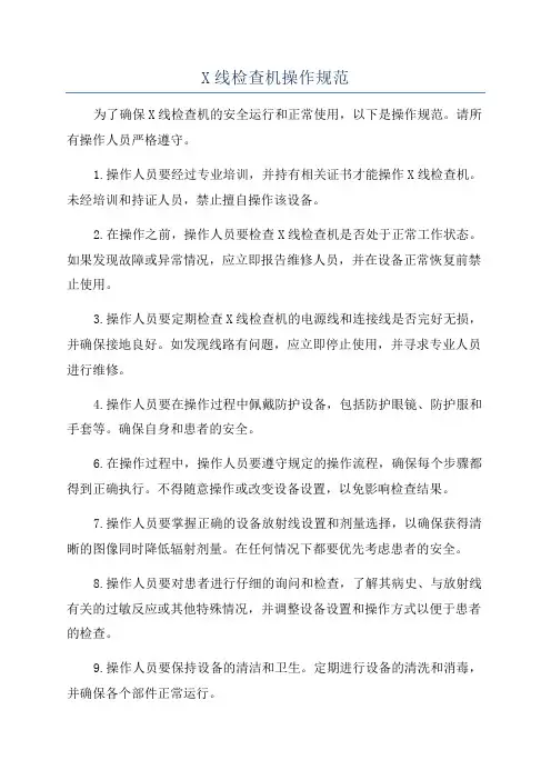 X线检查机操作规范