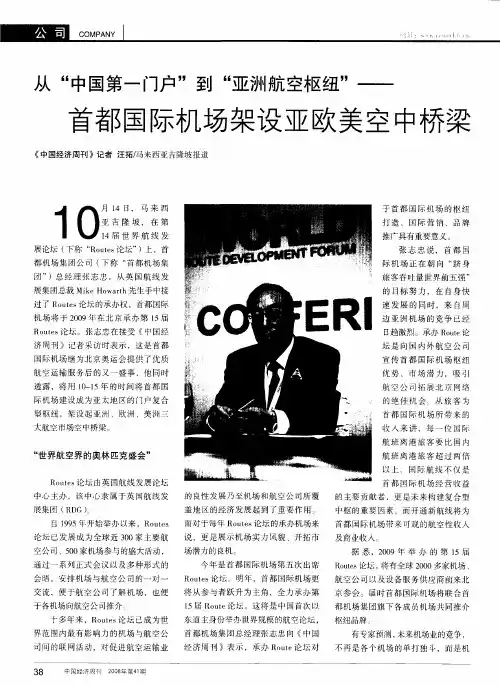 从“中国第一门户”到“亚洲航空枢纽”——首都国际机场架设亚欧美空中桥梁