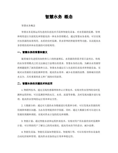 智慧水务 概念