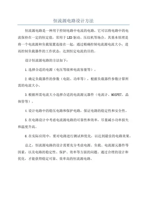 恒流源电路设计方法