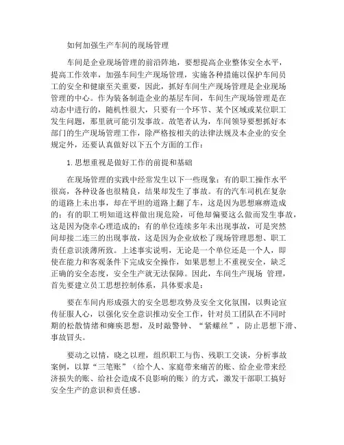 如何加强生产车间的现场管理