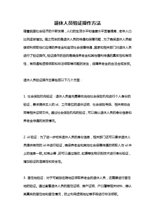 退休人员验证操作方法