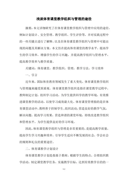 浅谈体育课堂教学组织与管理的途径