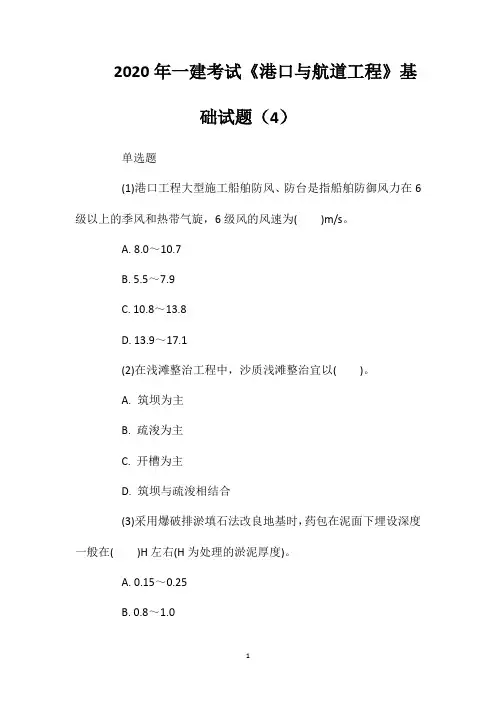 2020年一建考试《港口与航道工程》基础试题(4)