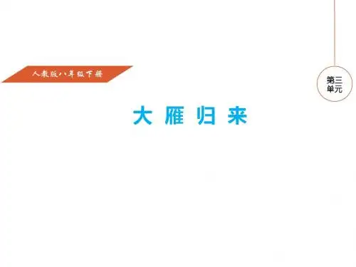(新)人教版八年级语文下册第14课《大雁归来》课件