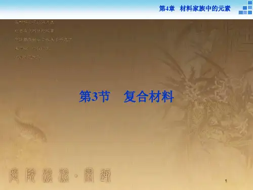 高中化学 第4章 材料家族中的元素 第3节 复合材料优质课件 鲁科版必修1