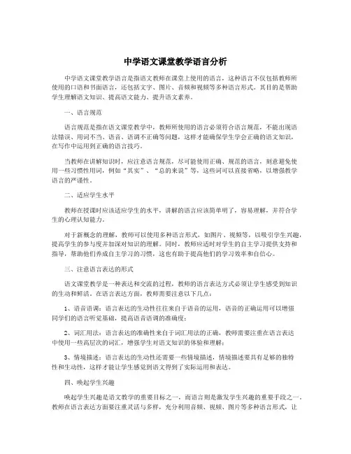 中学语文课堂教学语言分析