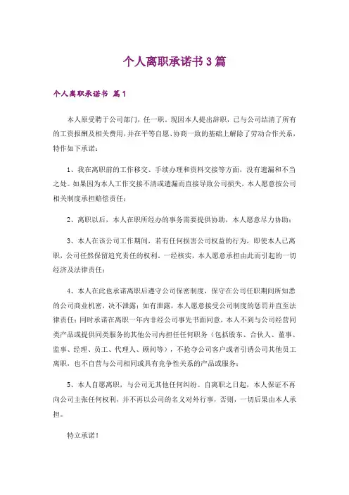 个人离职承诺书3篇