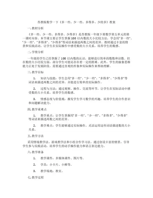 苏教版数学一下《多一些、少一些、多得多、少的多》教案