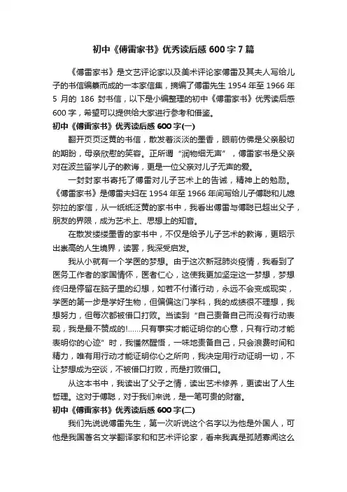 初中《傅雷家书》优秀读后感600字7篇