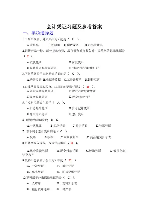会计凭证习题及参考答案