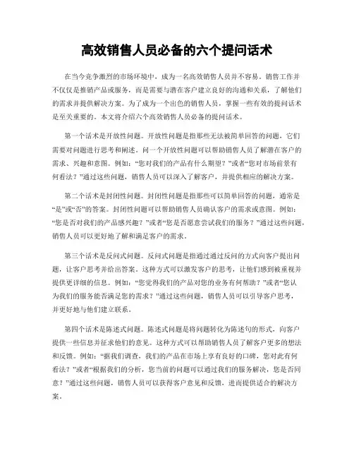 高效销售人员必备的六个提问话术