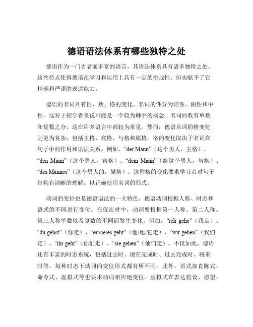 德语语法体系有哪些独特之处