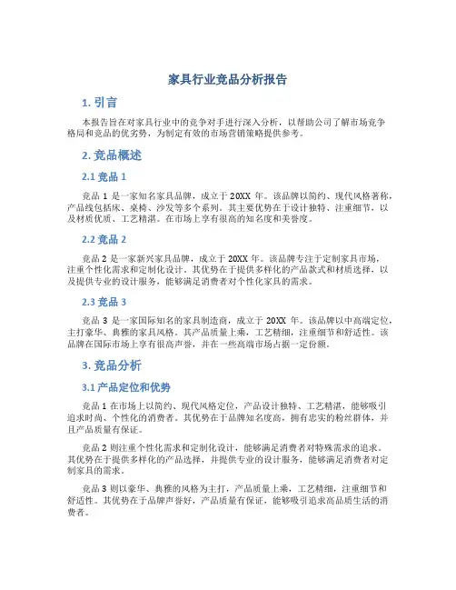 家具行业竞品分析报告