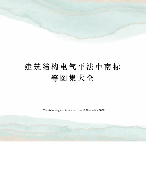 建筑结构电气平法中南标等图集大全