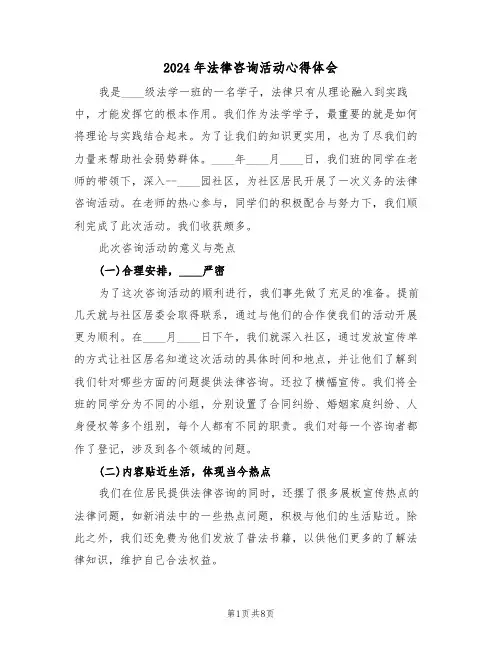 2024年法律咨询活动心得体会(四篇)