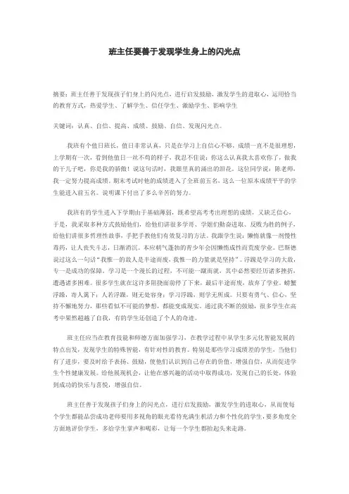 班主任要善于发现学生身上的闪光点